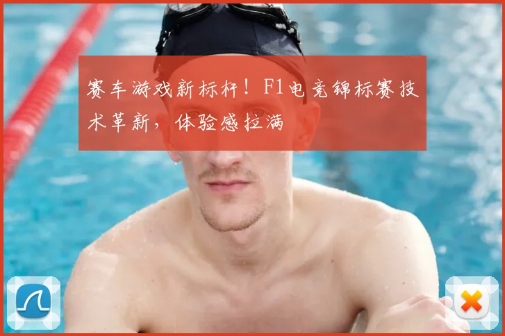 赛车游戏新标杆！F1电竞锦标赛技术革新，体验感拉满