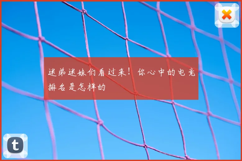 迷弟迷妹们看过来！你心中的电竞排名是怎样的