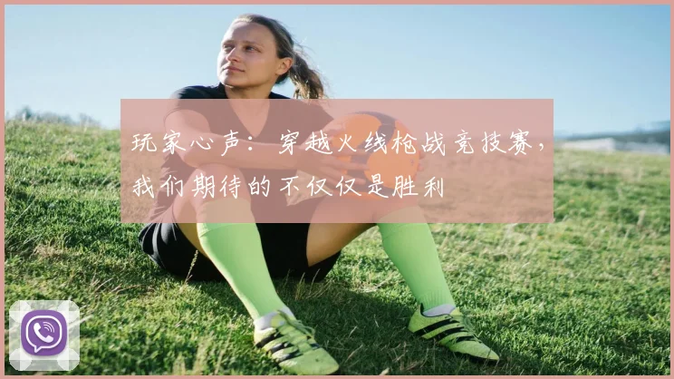 玩家心声:穿越火线枪战竞技赛,我们期待的不仅仅是胜利