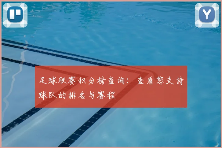 足球联赛积分榜查询：查看您支持球队的排名与赛程