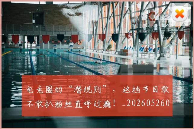 电竞圈的“潜规则”,这档节目敢不敢扒粉丝直呼过瘾!_20260526085735