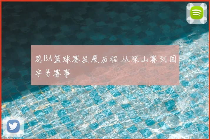 恩BA篮球赛发展历程 从深山赛到国字号赛事