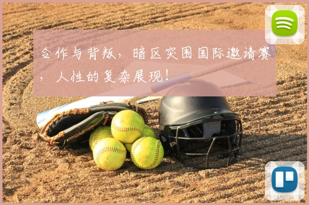 合作与背叛，暗区突围国际邀请赛，人性的复杂展现！