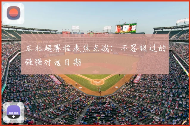 东北超赛程表焦点战:不容错过的强强对话日期