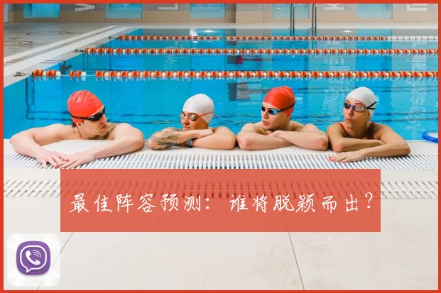 最佳阵容预测：谁将脱颖而出？