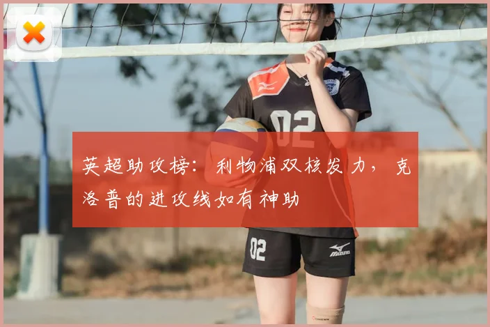 英超助攻榜：利物浦双核发力，克洛普的进攻线如有神助