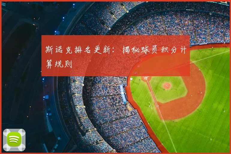 斯诺克排名更新：揭秘球员积分计算规则