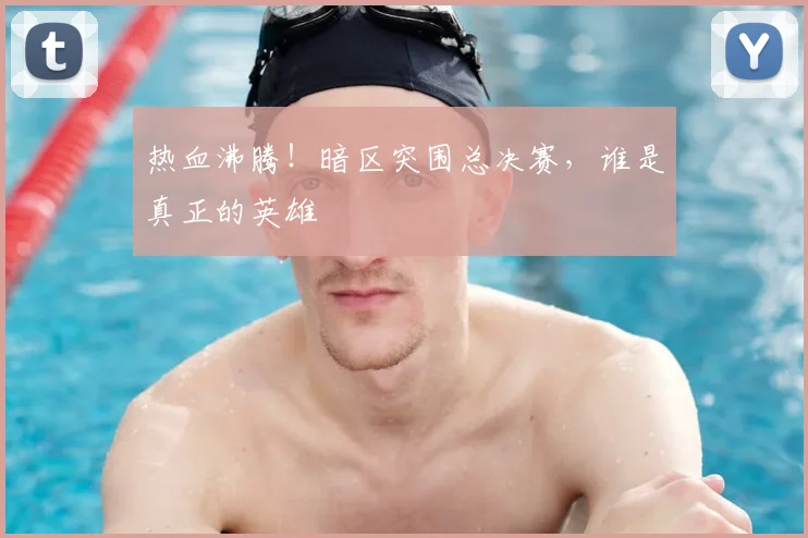 热血沸腾！暗区突围总决赛，谁是真正的英雄