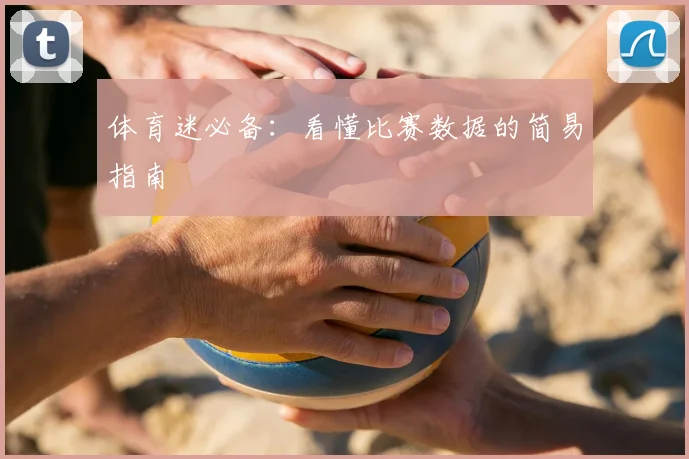 体育迷必备:看懂比赛数据的简易指南