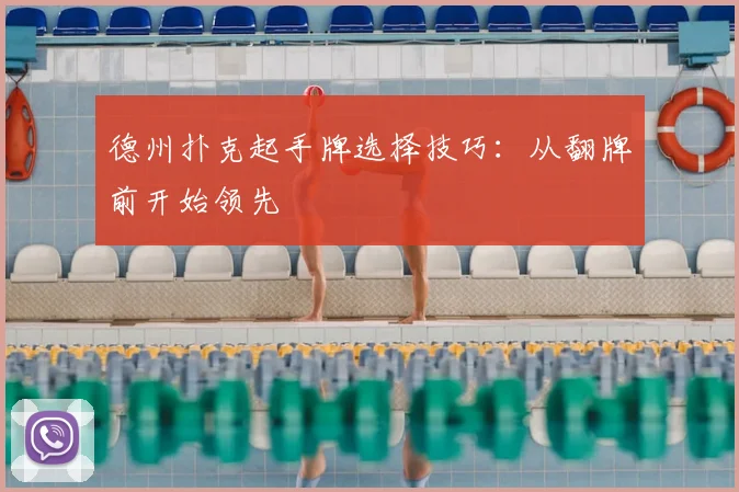 德州扑克起手牌选择技巧：从翻牌前开始领先