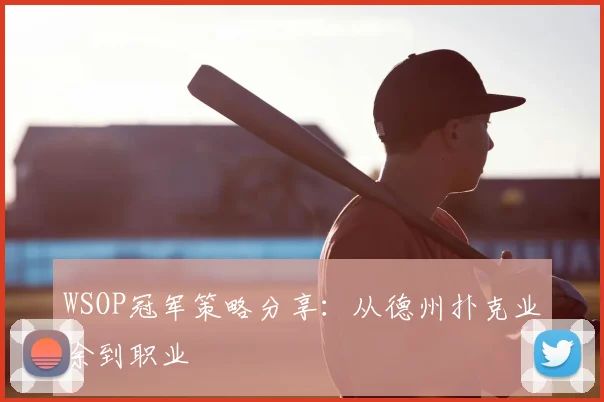 WSOP冠军策略分享：从德州扑克业余到职业