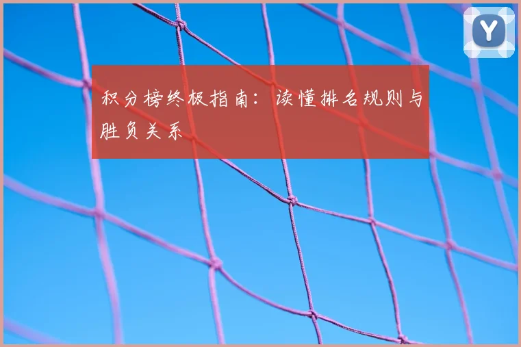 积分榜终极指南:读懂排名规则与胜负关系