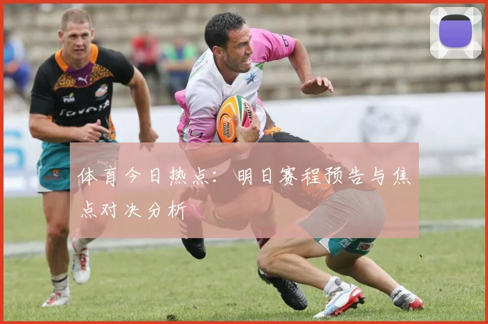 体育今日热点:明日赛程预告与焦点对决分析