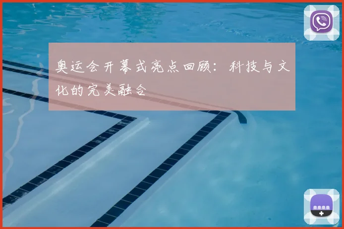 奥运会开幕式亮点回顾：科技与文化的完美融合