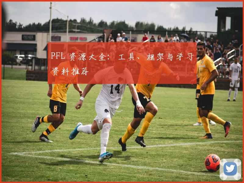 PFL 资源大全:工具、框架与学习资料推荐