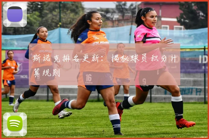 斯诺克排名更新：揭秘球员积分计算规则