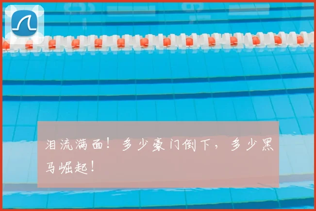 泪流满面！多少豪门倒下，多少黑马崛起！