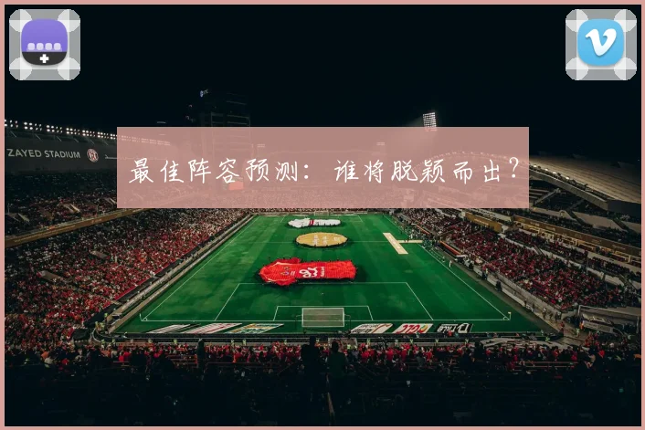 最佳阵容预测：谁将脱颖而出？