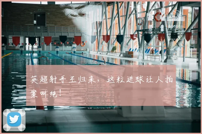 英超射手王归来,这粒进球让人拍案叫绝!