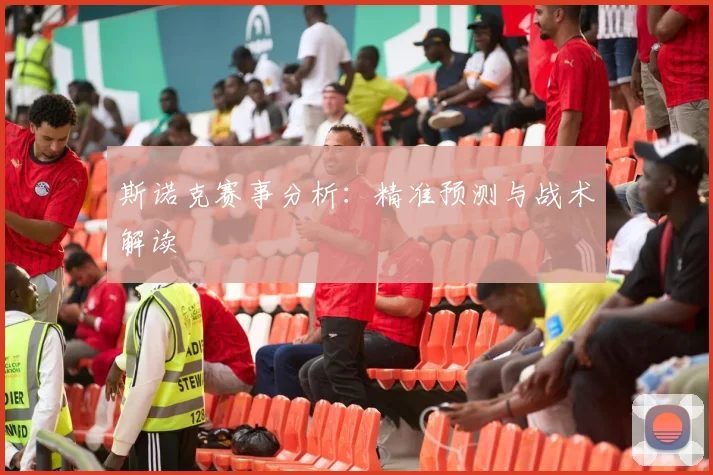 斯诺克赛事分析:精准预测与战术解读