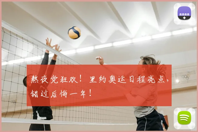 熬夜党狂欢!里约奥运日程亮点,错过后悔一年!