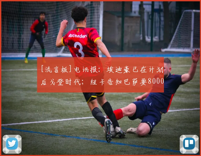 [流言板]电讯报：埃迪豪已在计划后戈登时代；纽卡告知巴萨要8000万