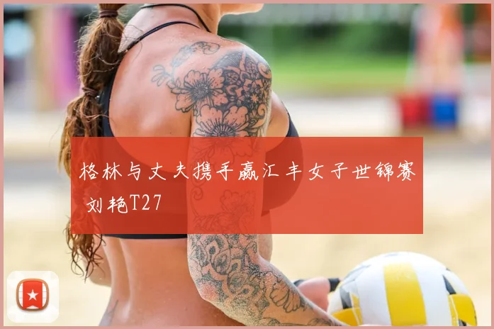 格林与丈夫携手赢汇丰女子世锦赛 刘艳T27