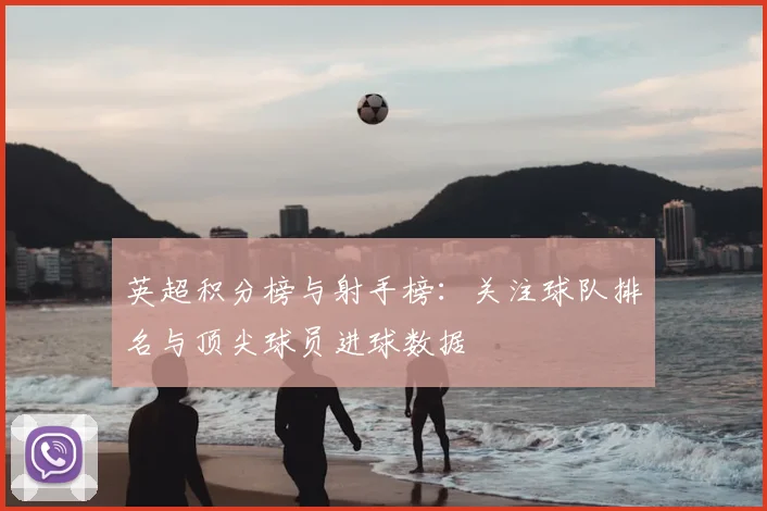 英超积分榜与射手榜：关注球队排名与顶尖球员进球数据