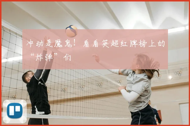 冲动是魔鬼!看看英超红牌榜上的“炸弹”们