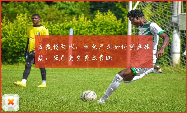 后疫情时代,电竞产业如何重振旗鼓,吸引更多资本青睐
