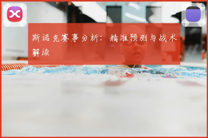 斯诺克赛事分析:精准预测与战术解读