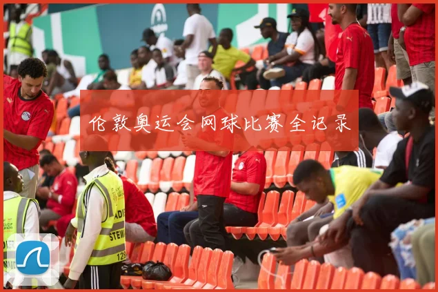 伦敦奥运会网球比赛全记录