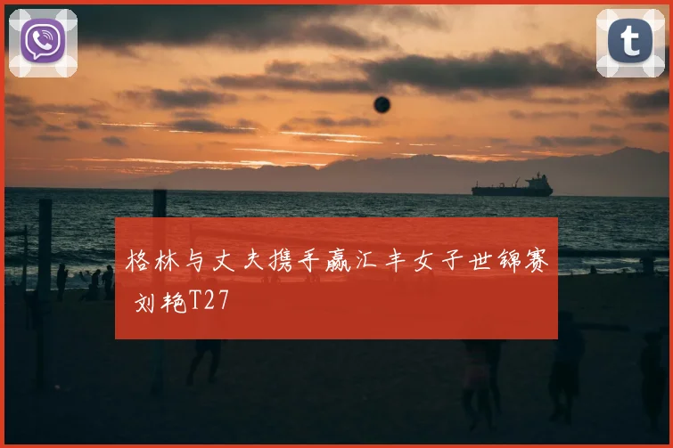 格林与丈夫携手赢汇丰女子世锦赛 刘艳T27