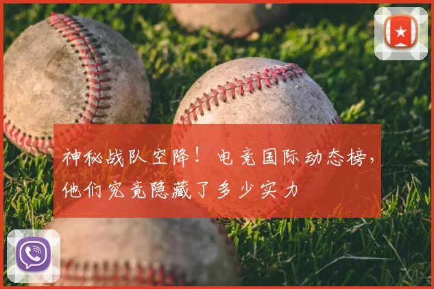 神秘战队空降!电竞国际动态榜,他们究竟隐藏了多少实力