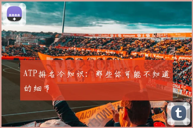 ATP排名冷知识:那些你可能不知道的细节
