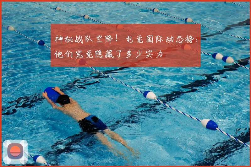 神秘战队空降!电竞国际动态榜,他们究竟隐藏了多少实力