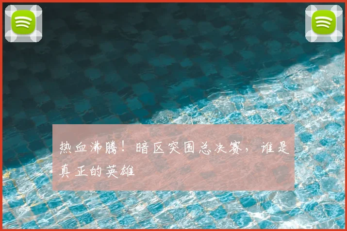 热血沸腾！暗区突围总决赛，谁是真正的英雄