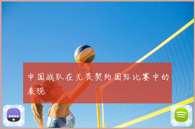中国战队在无畏契约国际比赛中的表现
