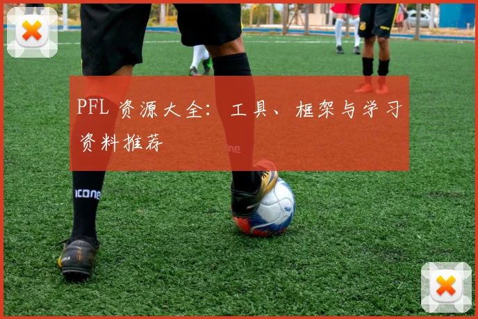 PFL 资源大全：工具、框架与学习资料推荐