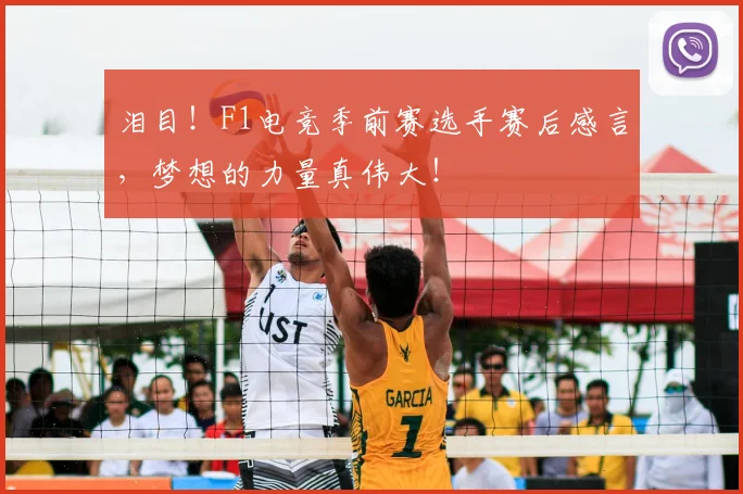 泪目！F1电竞季前赛选手赛后感言，梦想的力量真伟大！