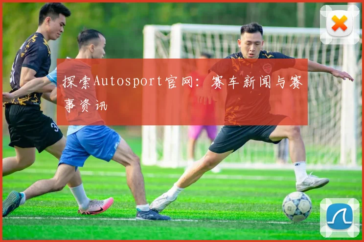 探索Autosport官网：赛车新闻与赛事资讯