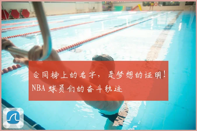 合同榜上的名字,是梦想的证明!NBA 球员们的奋斗轨迹