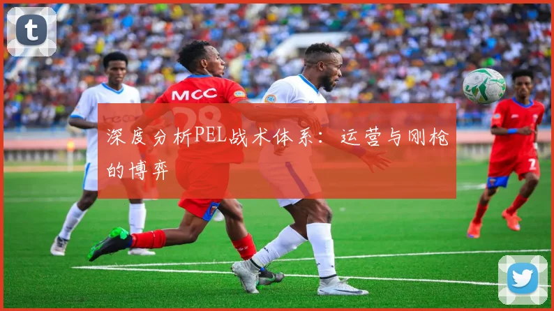 深度分析PEL战术体系：运营与刚枪的博弈