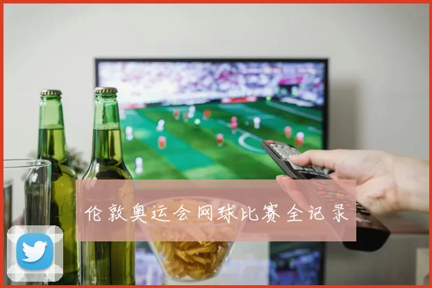 伦敦奥运会网球比赛全记录