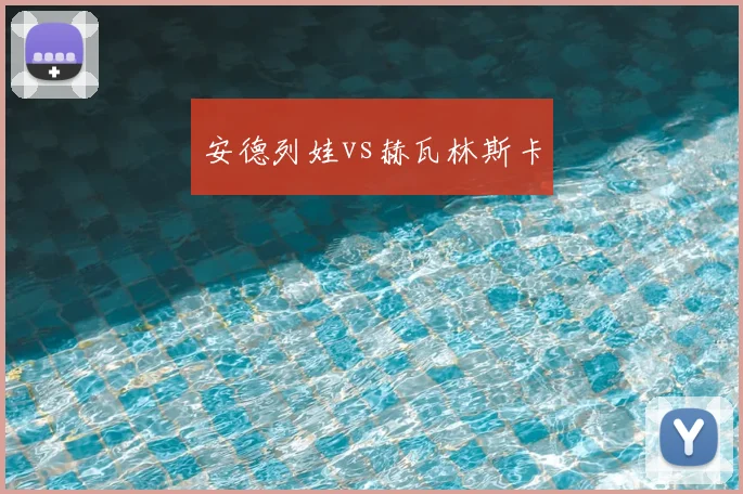 安德列娃vs赫瓦林斯卡