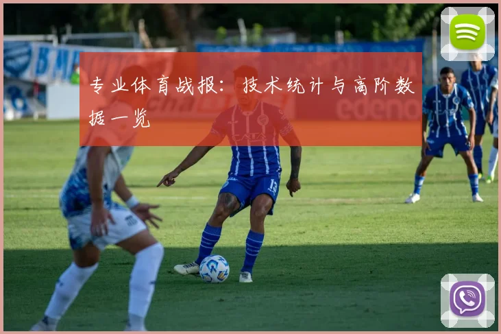 专业体育战报:技术统计与高阶数据一览