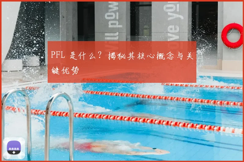 PFL 是什么？揭秘其核心概念与关键优势