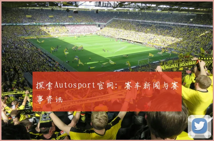 探索Autosport官网：赛车新闻与赛事资讯