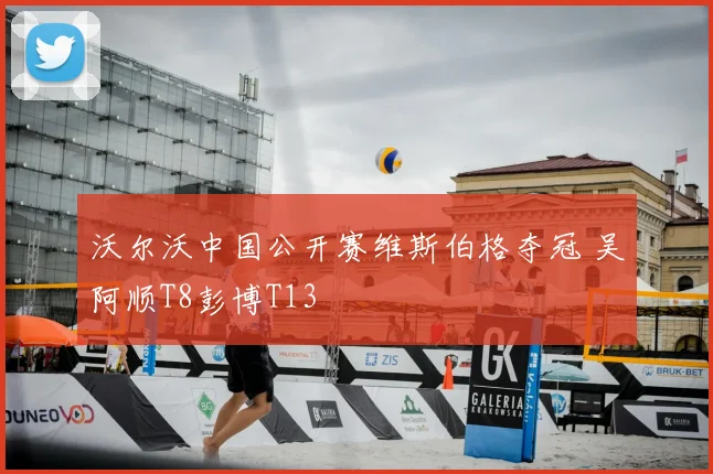 沃尔沃中国公开赛维斯伯格夺冠 吴阿顺T8彭博T13