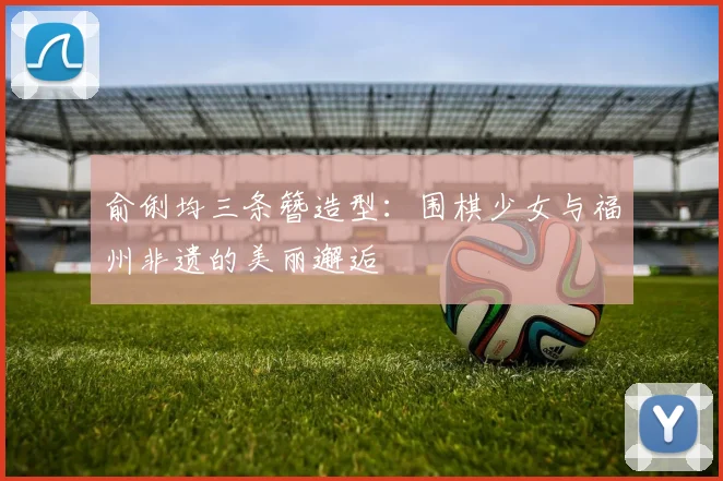 俞俐均三条簪造型:围棋少女与福州非遗的美丽邂逅